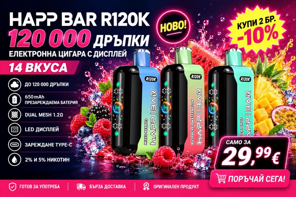 HAPP BAR R120K – 120 000 дръпки, 14 вкуса, 29,99 €. Купи 2 бр. и вземи -10%